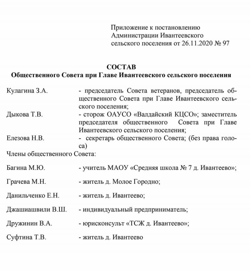 Об утверждении состава общественного Совета при Главе Ивантеевского сельского поселения